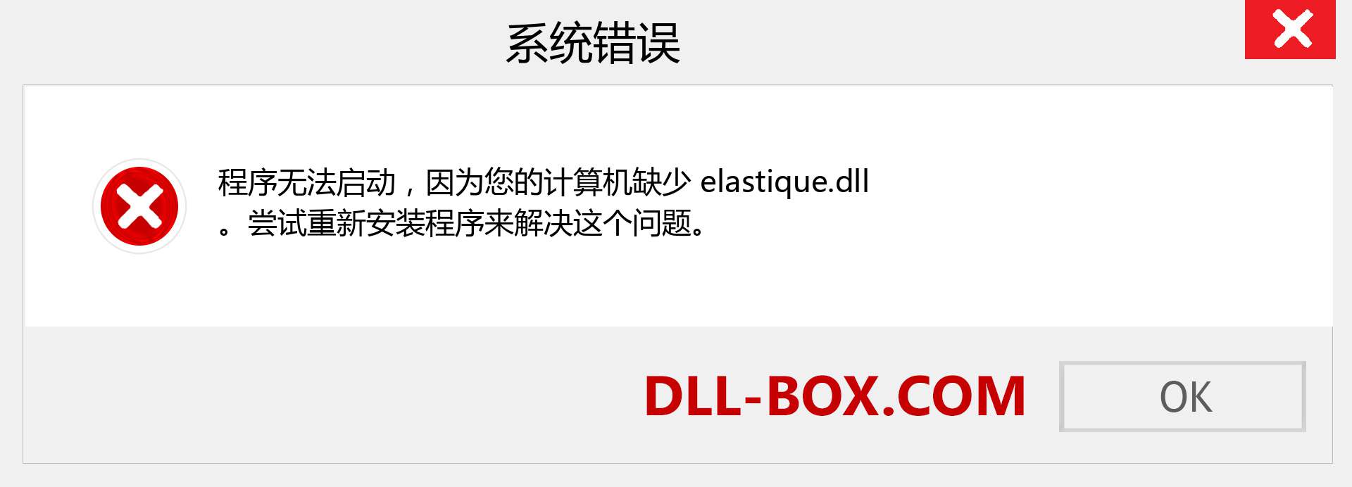 elastique.dll 文件丢失？。 适用于 Windows 7、8、10 的下载 - 修复 Windows、照片、图像上的 elastique dll 丢失错误
